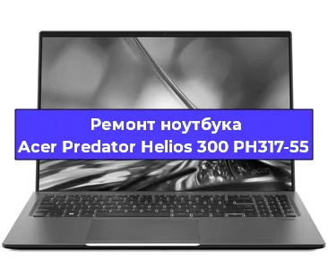 Замена кулера на ноутбуке Acer Predator Helios 300 PH317-55 в Челябинске